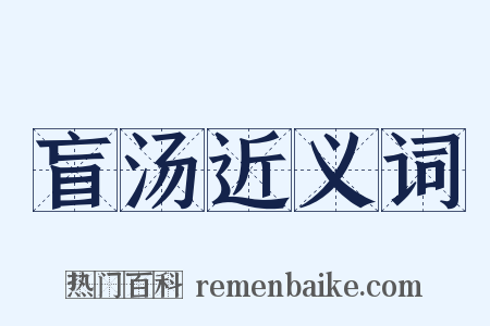 盲汤近义词是什么意思的图片